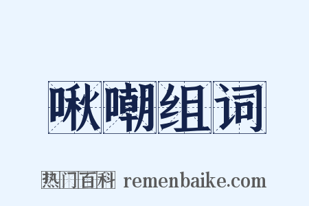 啾嘲组词是什么意思的图片